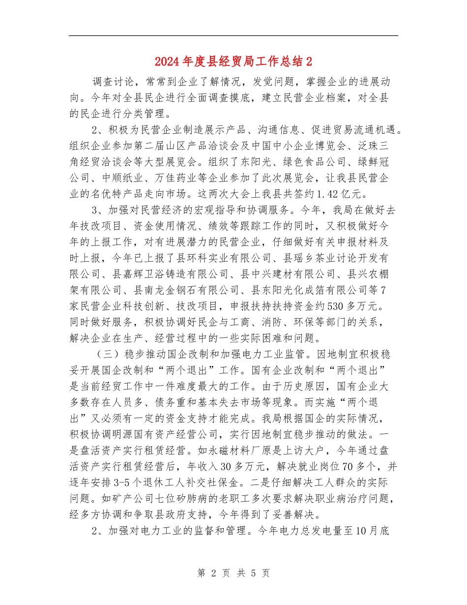 2024年度县经贸局工作总结2_第2页
