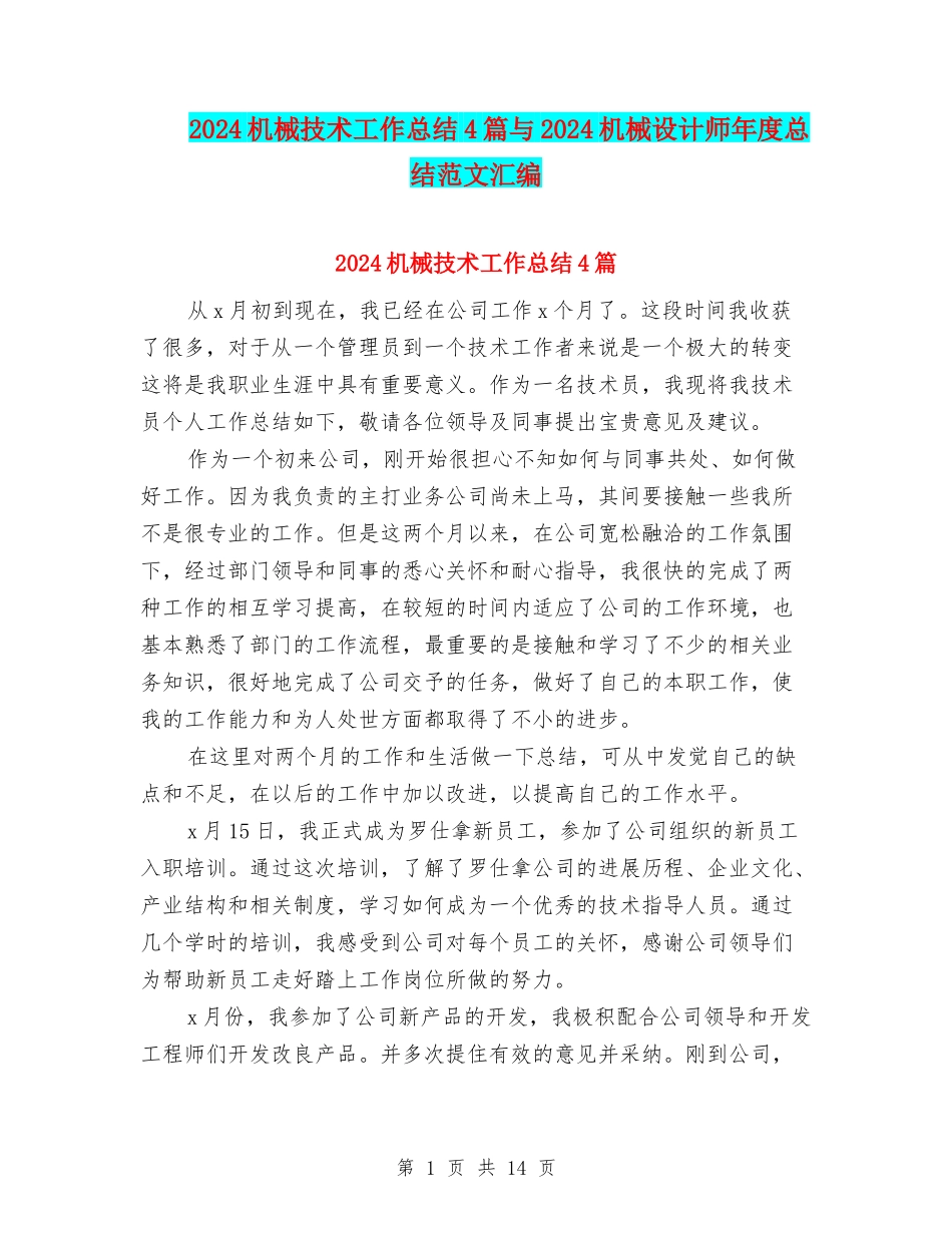 2024机械技术工作总结4篇与2024机械设计师年度总结范文汇编_第1页