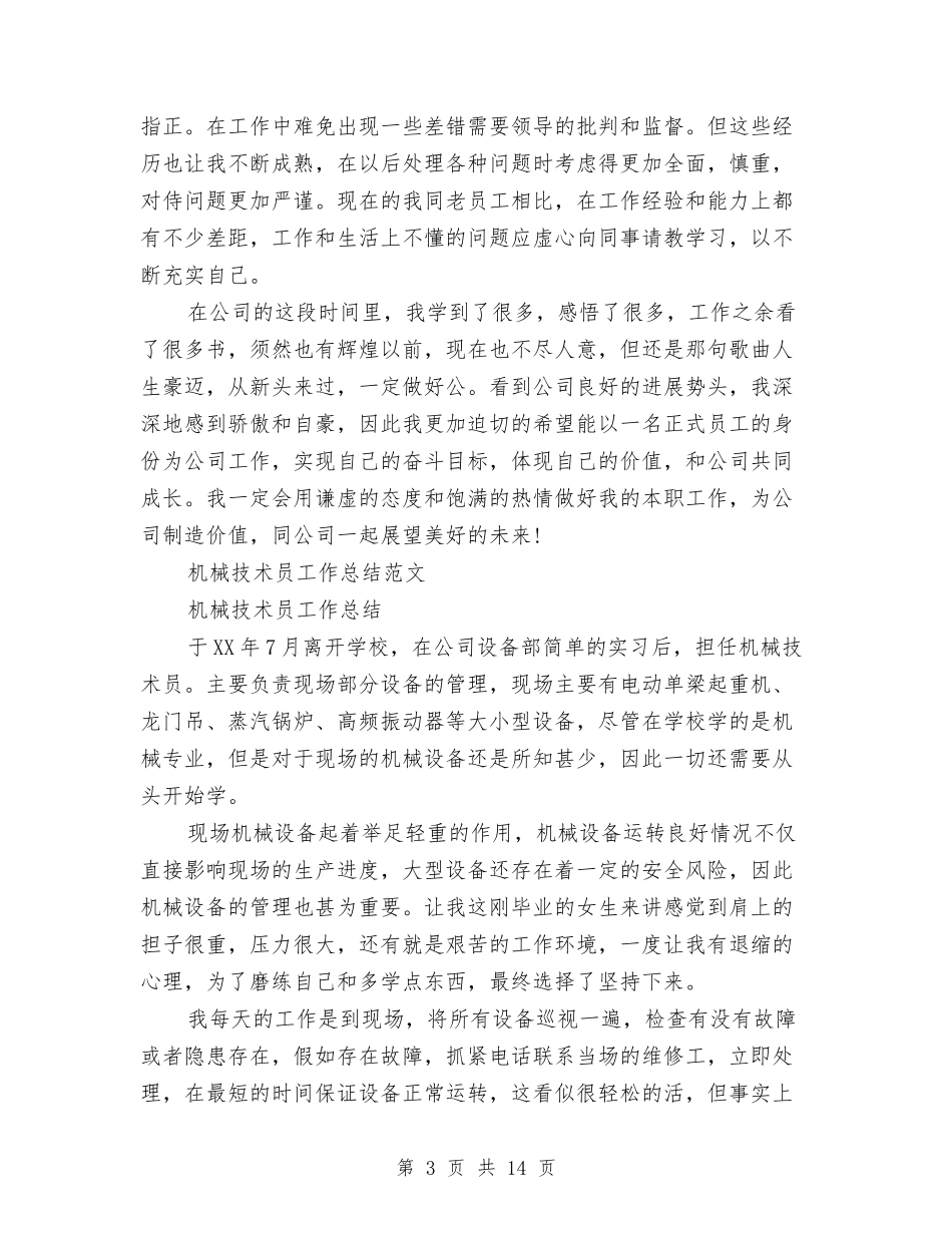 2024机械技术工作总结4篇与2024机械设计师年度总结范文汇编_第3页