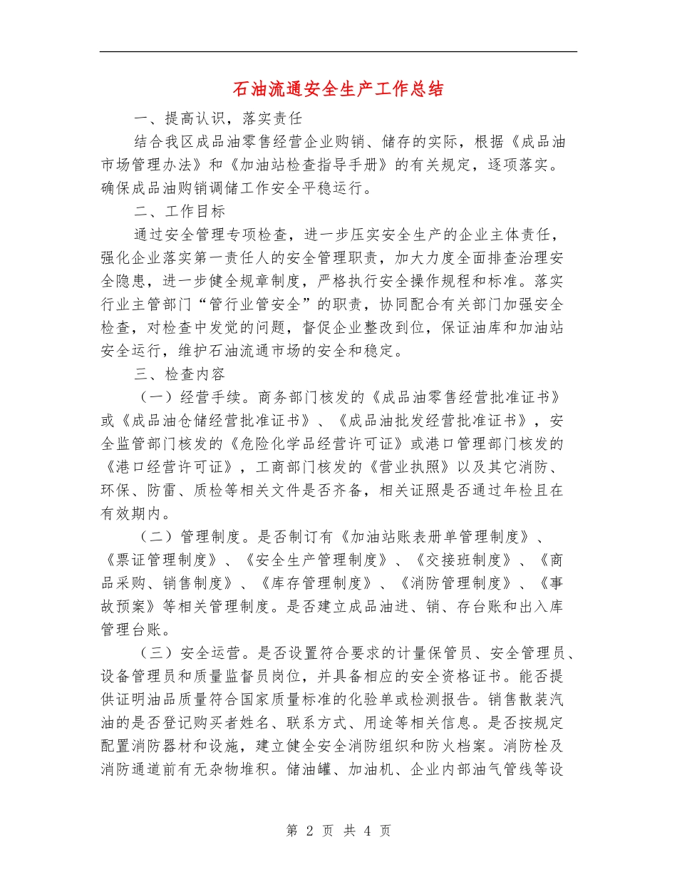 石油流通安全生产工作总结_第2页