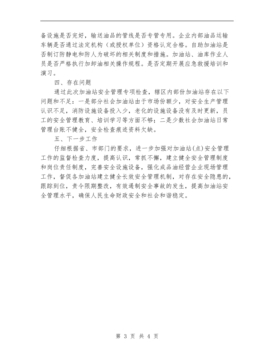 石油流通安全生产工作总结_第3页
