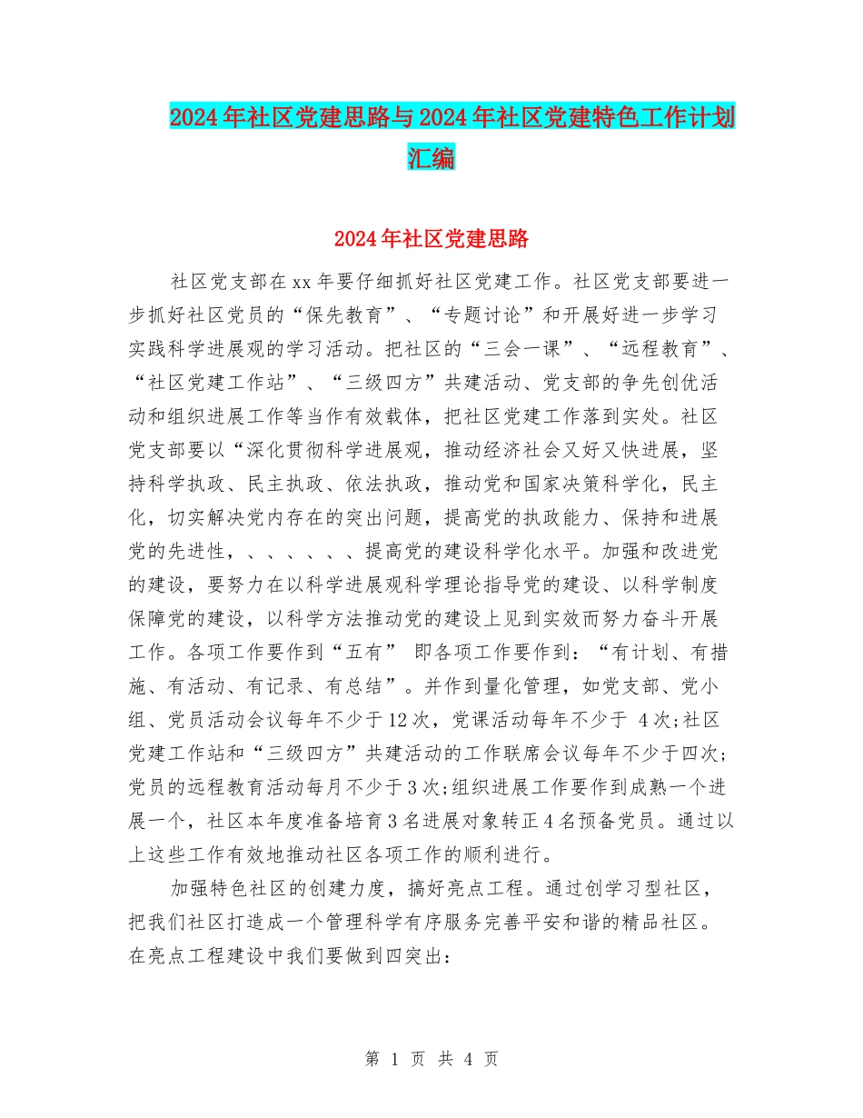 2024年社区党建思路与2024年社区党建特色工作计划汇编_第1页