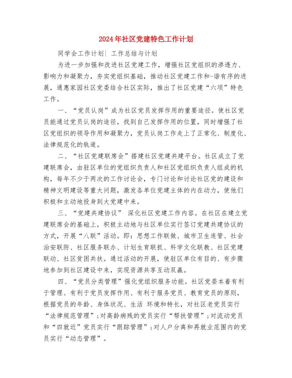 2024年社区党建思路与2024年社区党建特色工作计划汇编_第3页