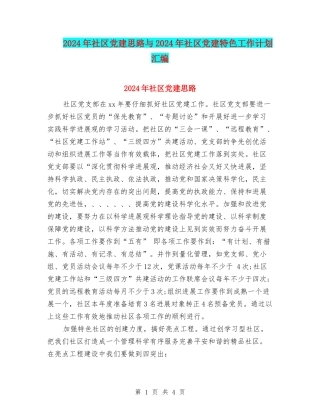 2024年社区党建思路与2024年社区党建特色工作计划汇编