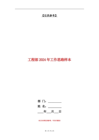 工程部2024年工作思路样本