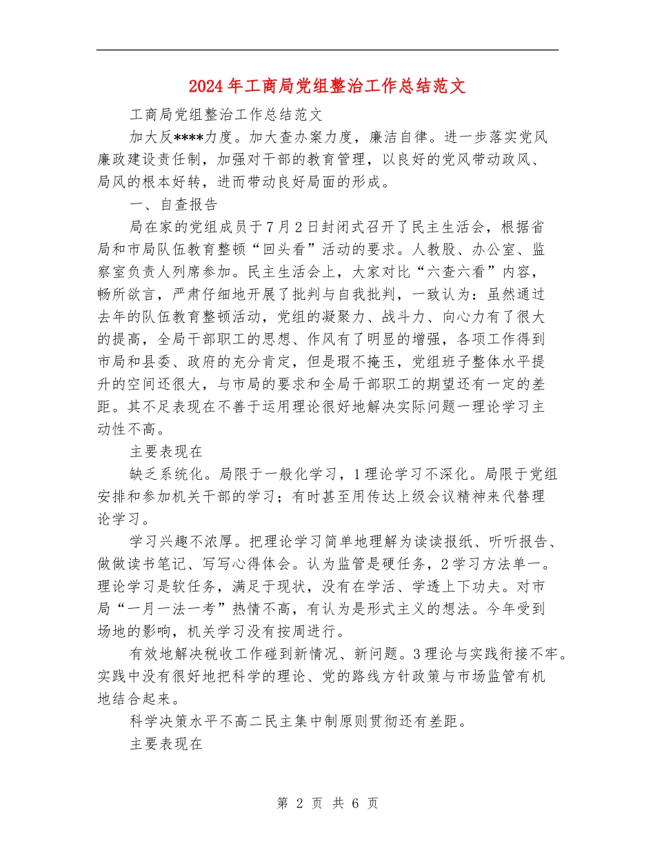 2024年工商局党组整治工作总结范文【新版】_第2页