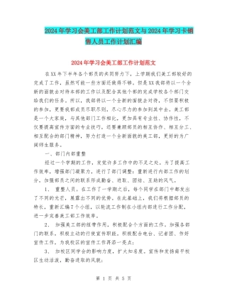 2024年学习会美工部工作计划范文与2024年学习卡销售人员工作计划汇编