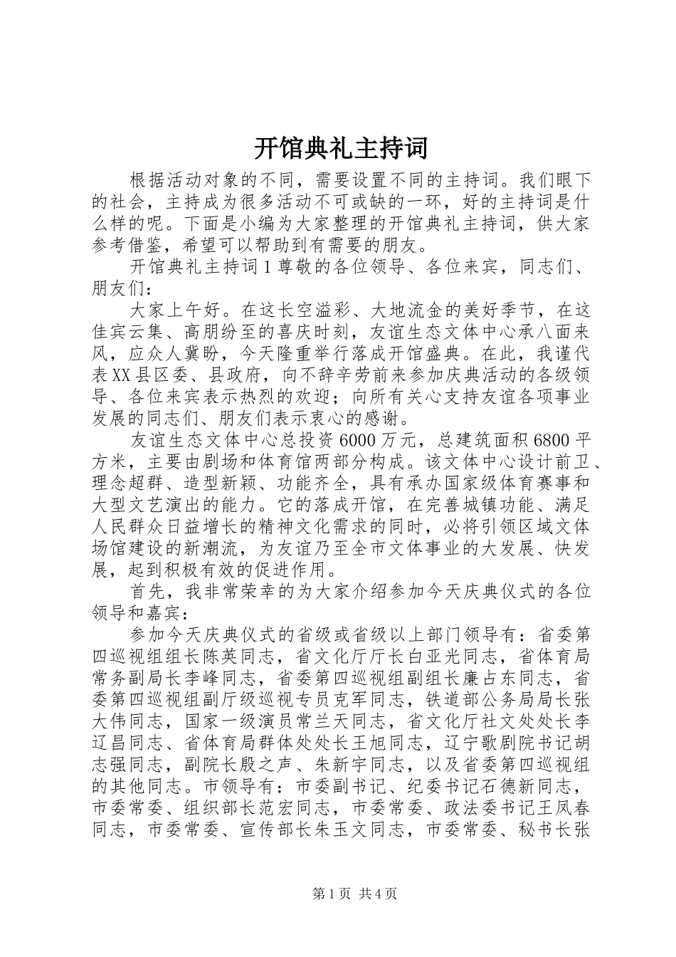 开馆典礼主持稿_第1页