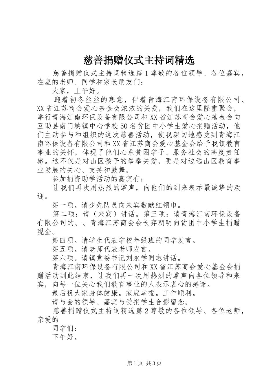 慈善捐赠仪式主持稿精选_第1页