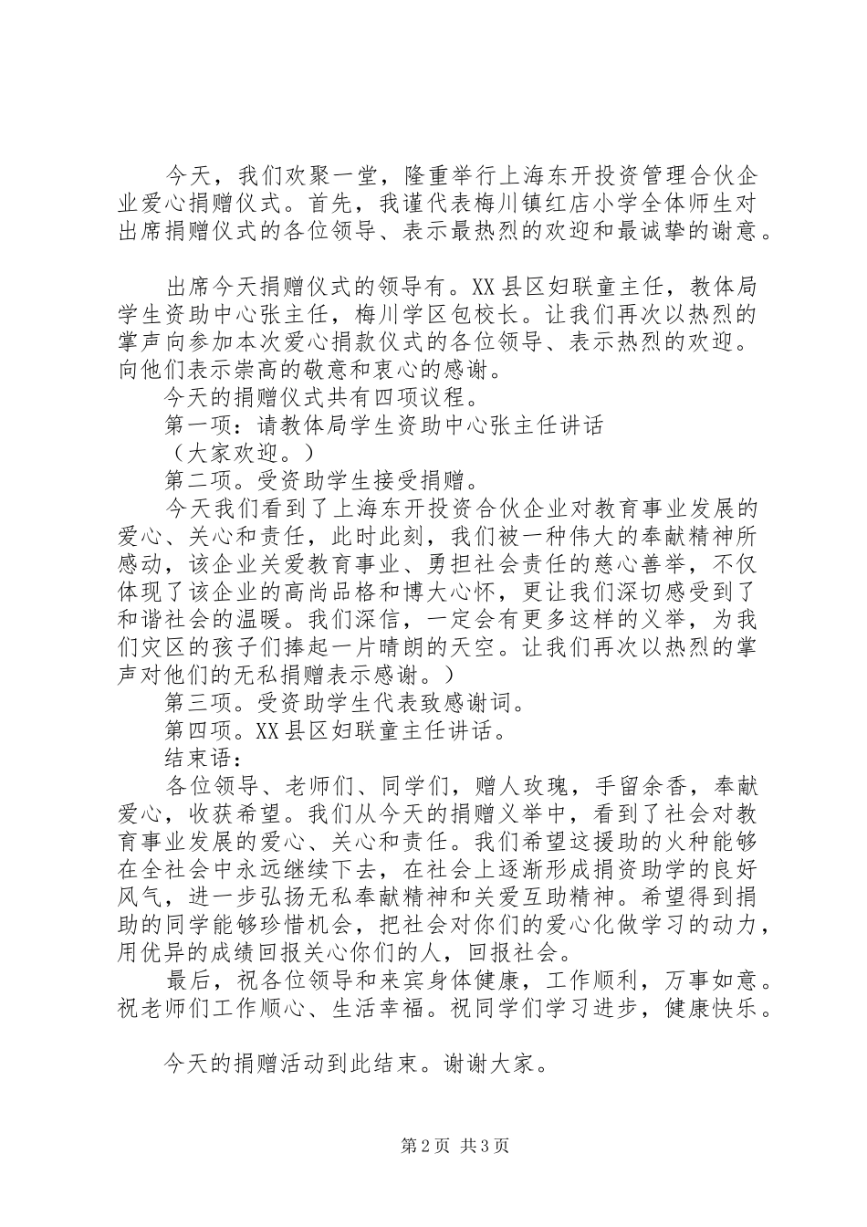 慈善捐赠仪式主持稿精选_第2页