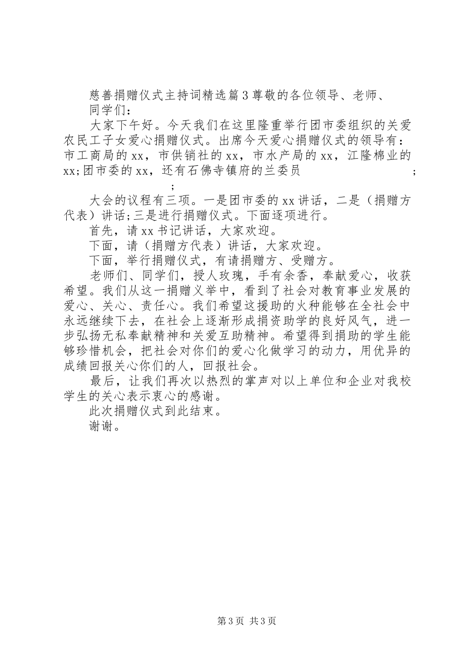 慈善捐赠仪式主持稿精选_第3页