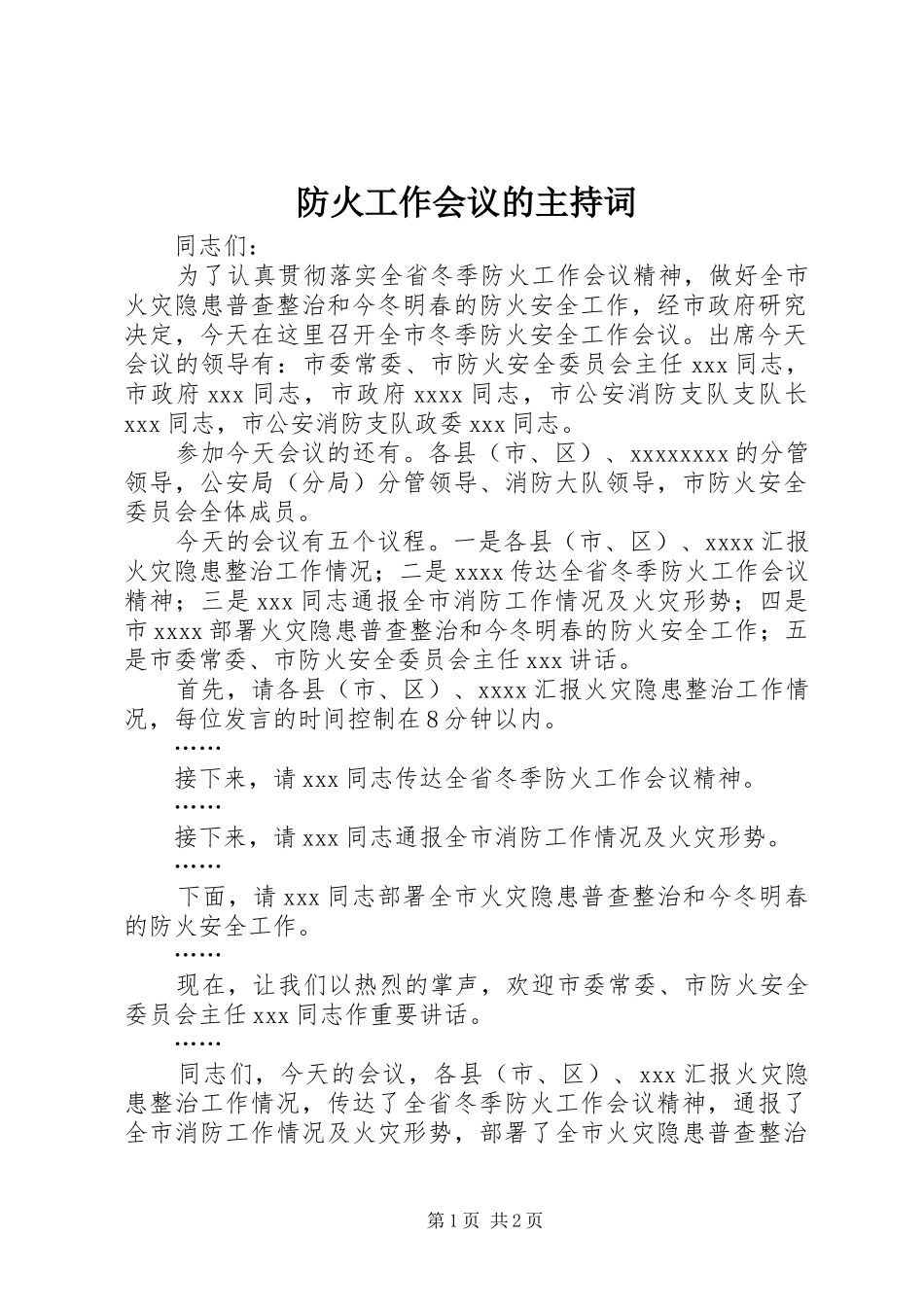 防火工作会议的主持稿_第1页