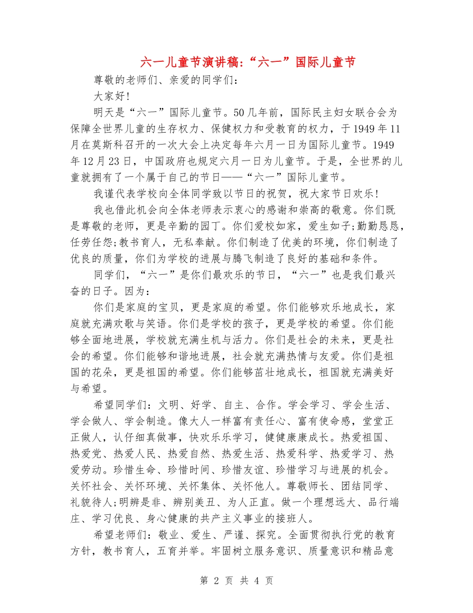 六一儿童节演讲稿-“六一”国际儿童节_第2页