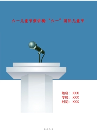 六一儿童节演讲稿-“六一”国际儿童节