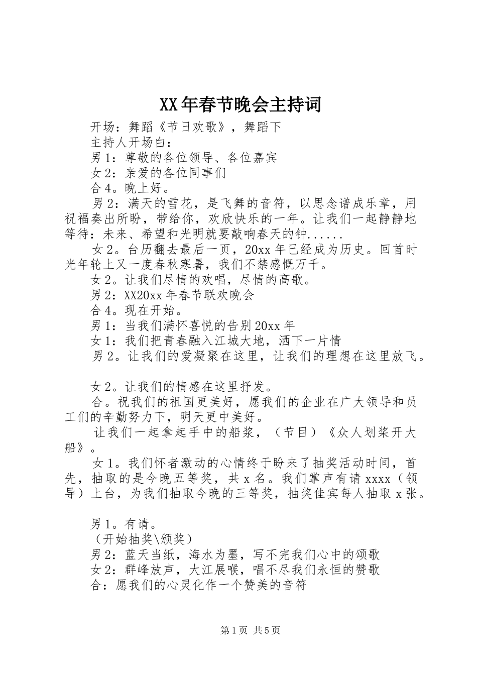 XX年春节晚会主持词稿_第1页