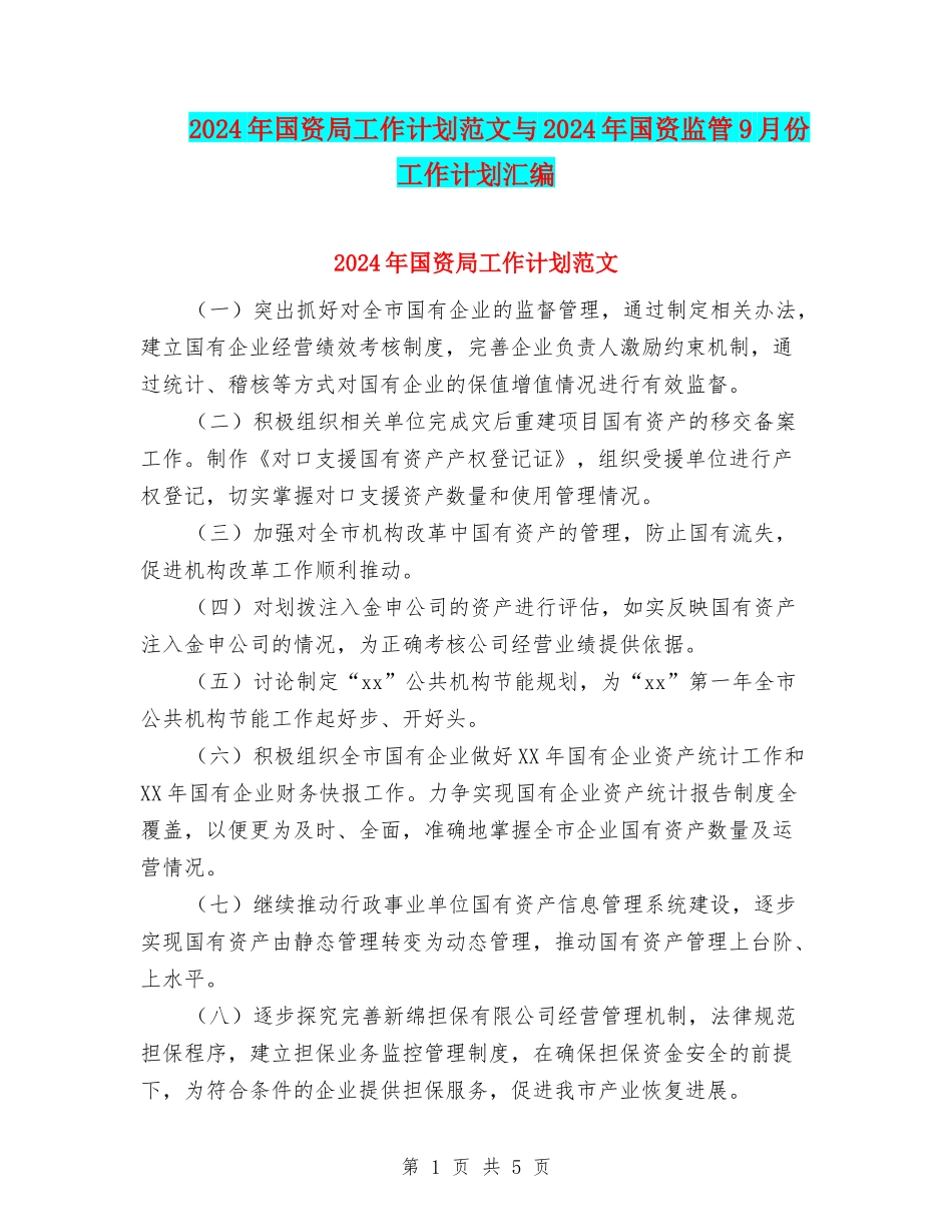 2024年国资局工作计划范文与2024年国资监管9月份工作计划汇编_第1页