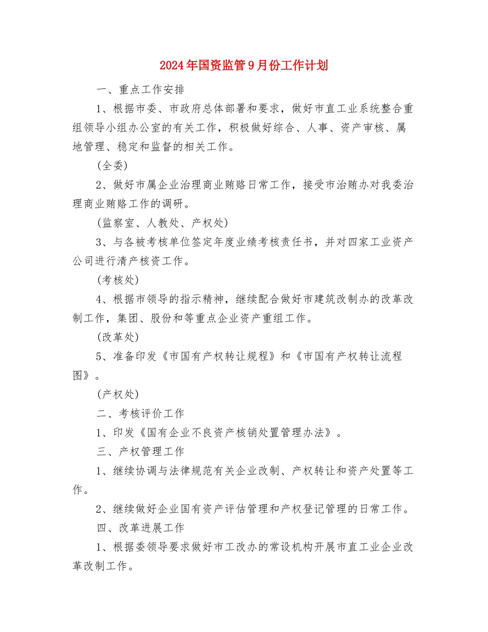 2024年国资局工作计划范文与2024年国资监管9月份工作计划汇编_第3页