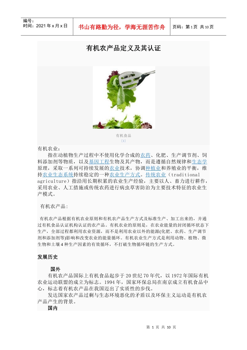 认识有机农产品及其认证_第1页