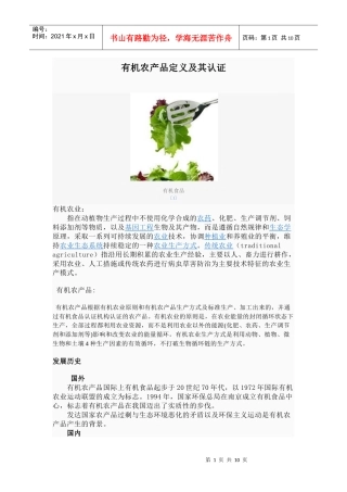 认识有机农产品及其认证