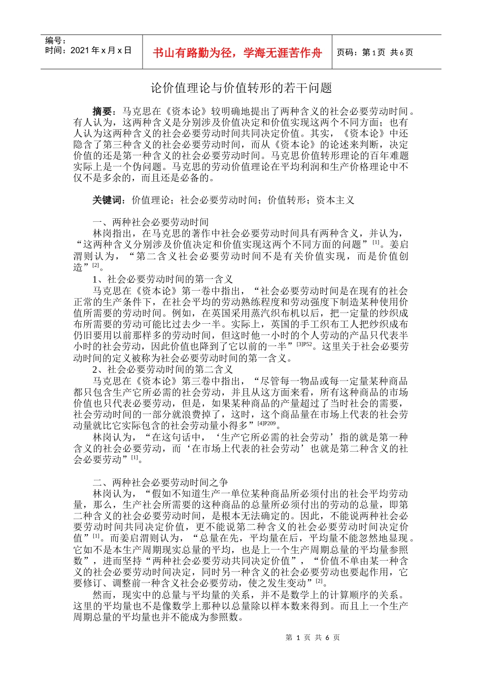 论价值理论与价值转形的若干问题_第1页