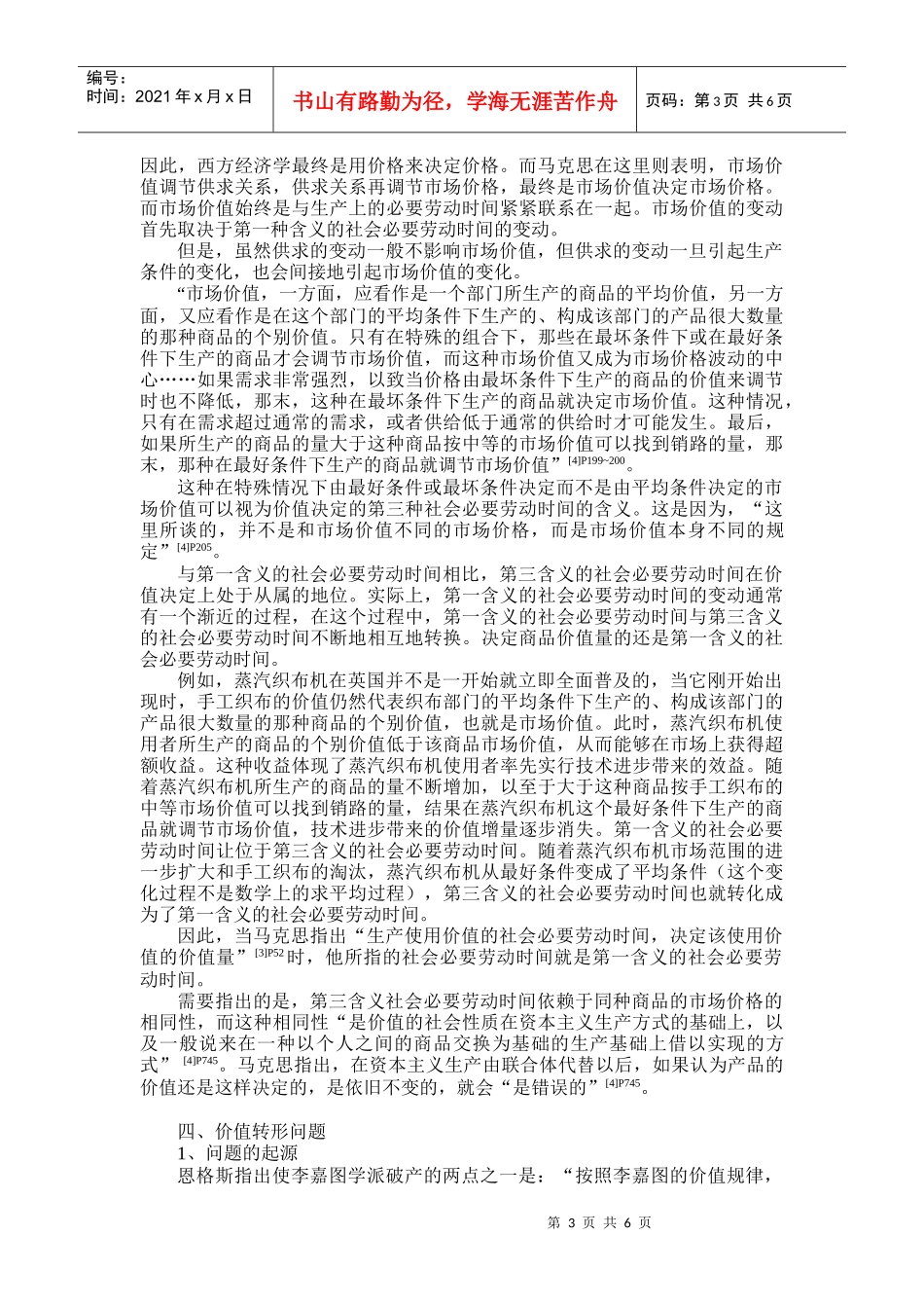 论价值理论与价值转形的若干问题_第3页