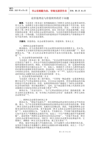 论价值理论与价值转形的若干问题