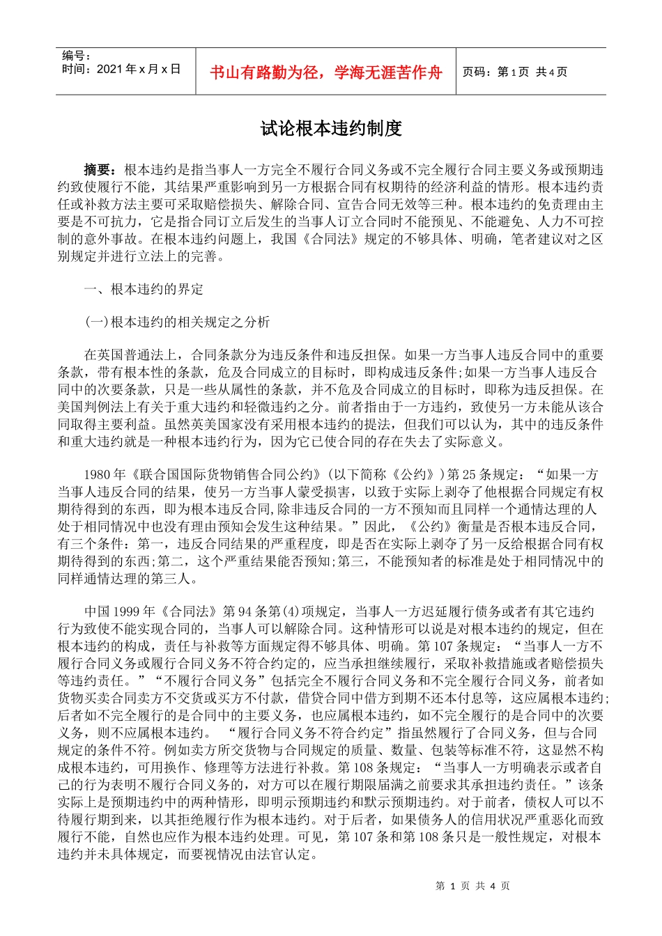 试论根本违约制度_第1页