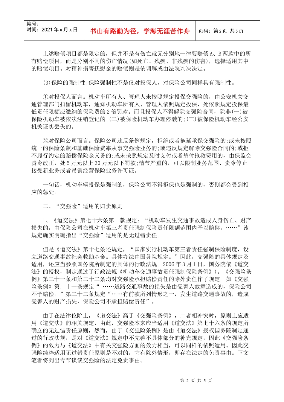 试探我国交强险制度_第2页