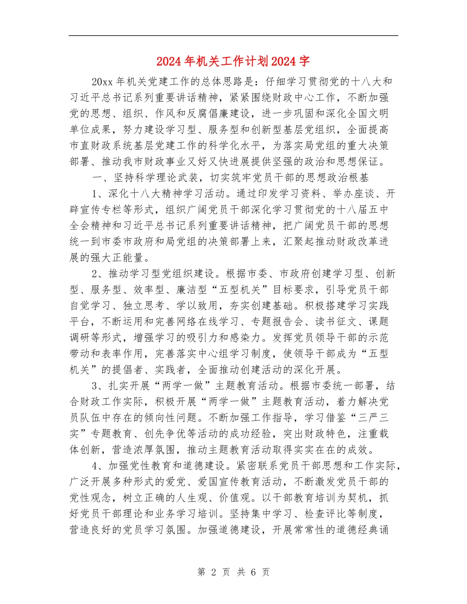 2024年机关工作计划1500字_第2页