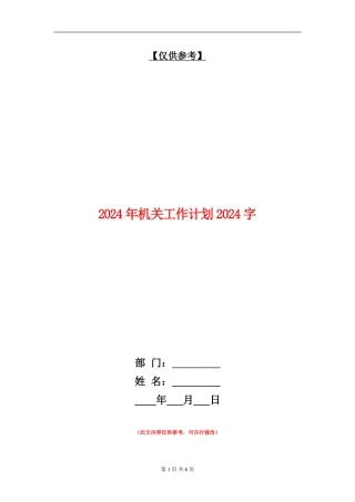 2024年机关工作计划1500字
