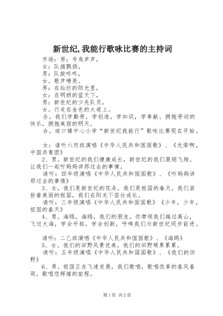 新世纪,我能行歌咏比赛的主持稿