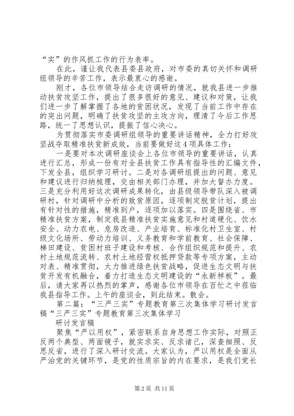 “三严三实”专题教育第二次集体学习会主持稿_第2页