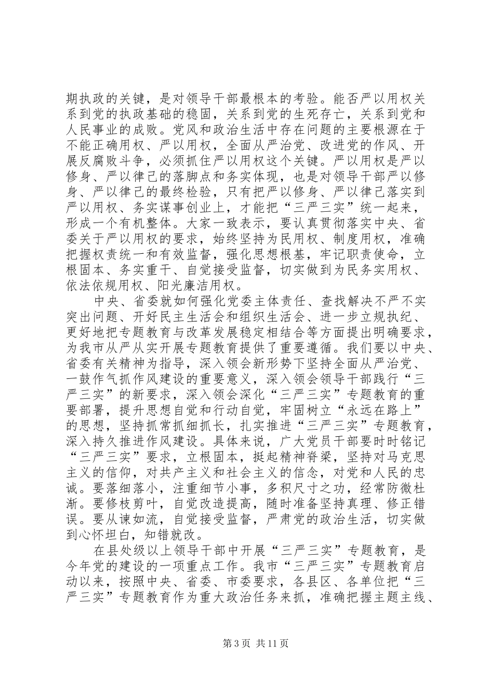 “三严三实”专题教育第二次集体学习会主持稿_第3页