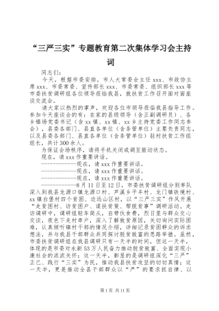 “三严三实”专题教育第二次集体学习会主持稿