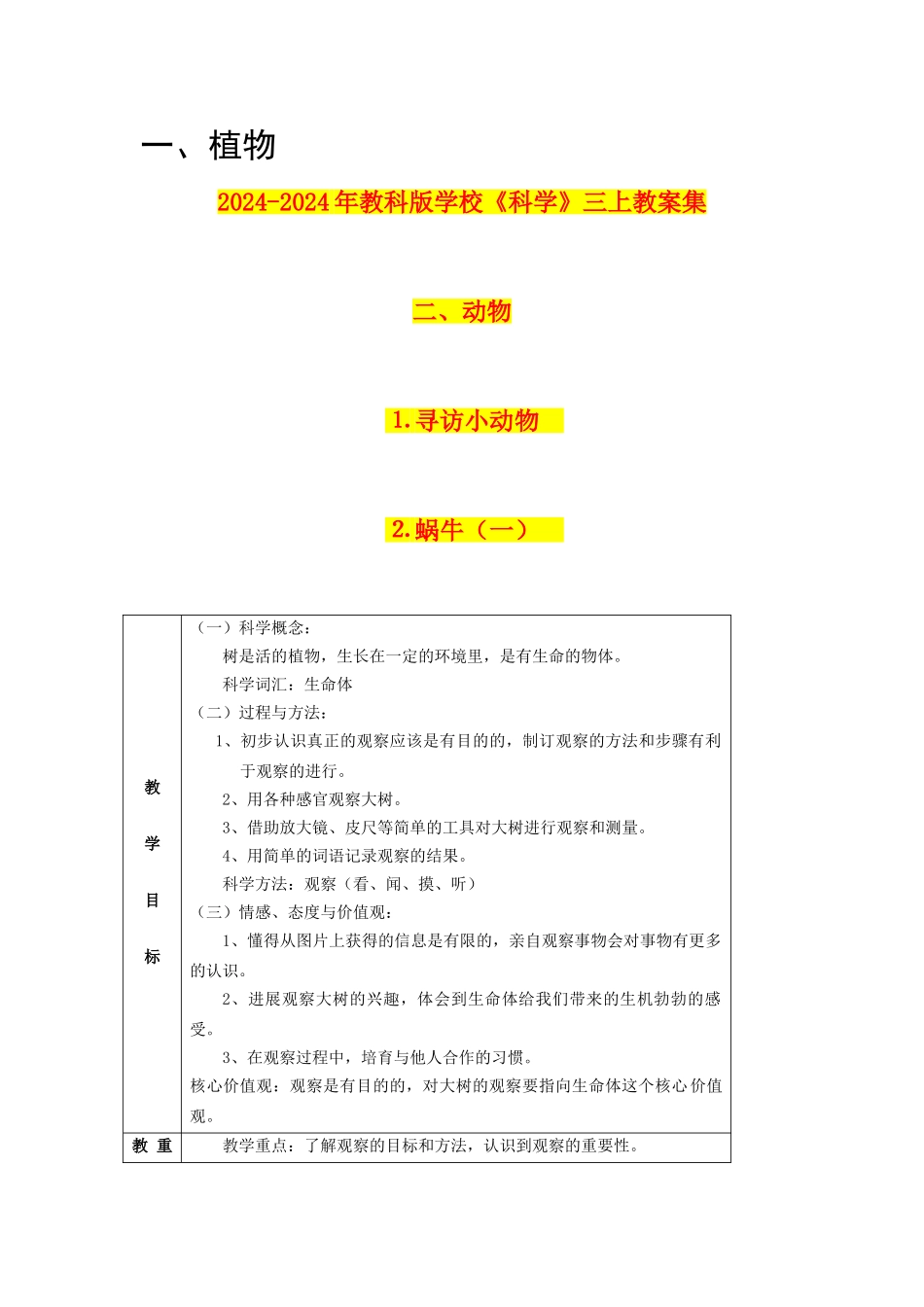 2024-2024年教科版小学《科学》三上教案集_第1页