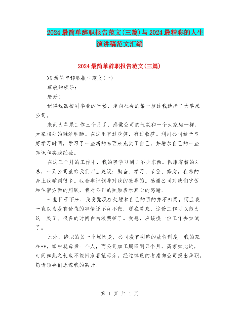 2024最简单辞职报告范文与2024最精彩的人生演讲稿范文汇编_第1页