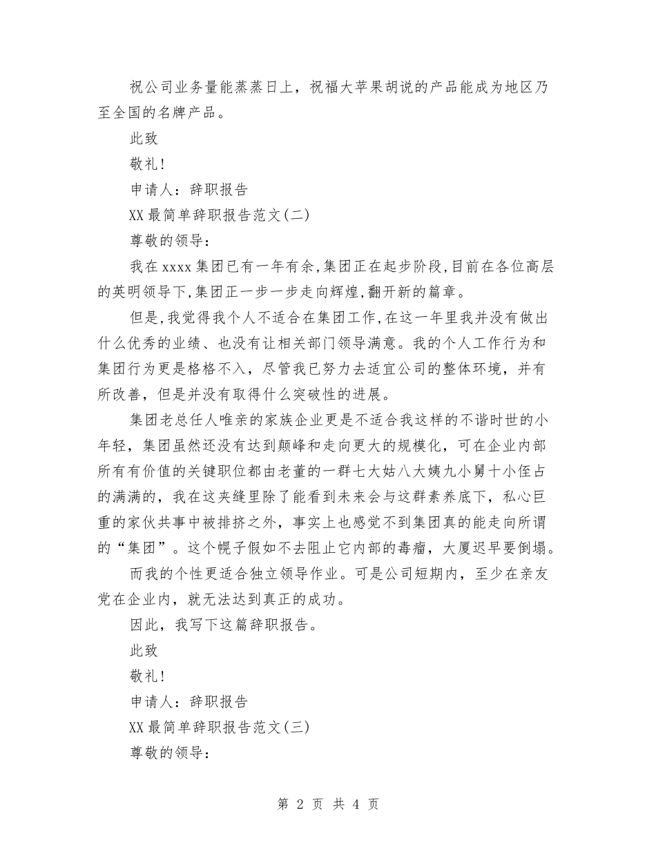 2024最简单辞职报告范文与2024最精彩的人生演讲稿范文汇编_第2页