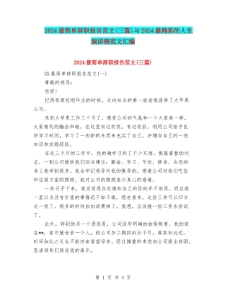 2024最简单辞职报告范文与2024最精彩的人生演讲稿范文汇编