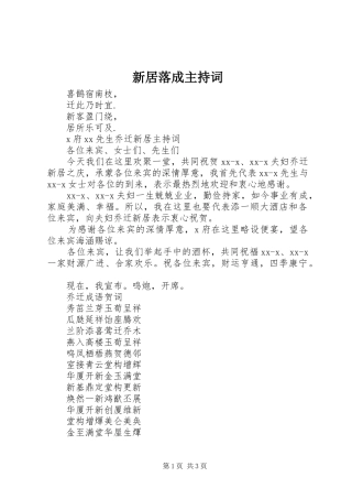 新居落成主持稿