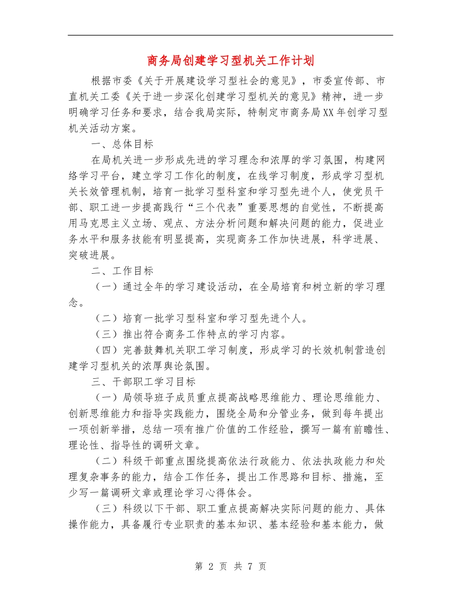 商务局创建学习型机关工作计划_第2页