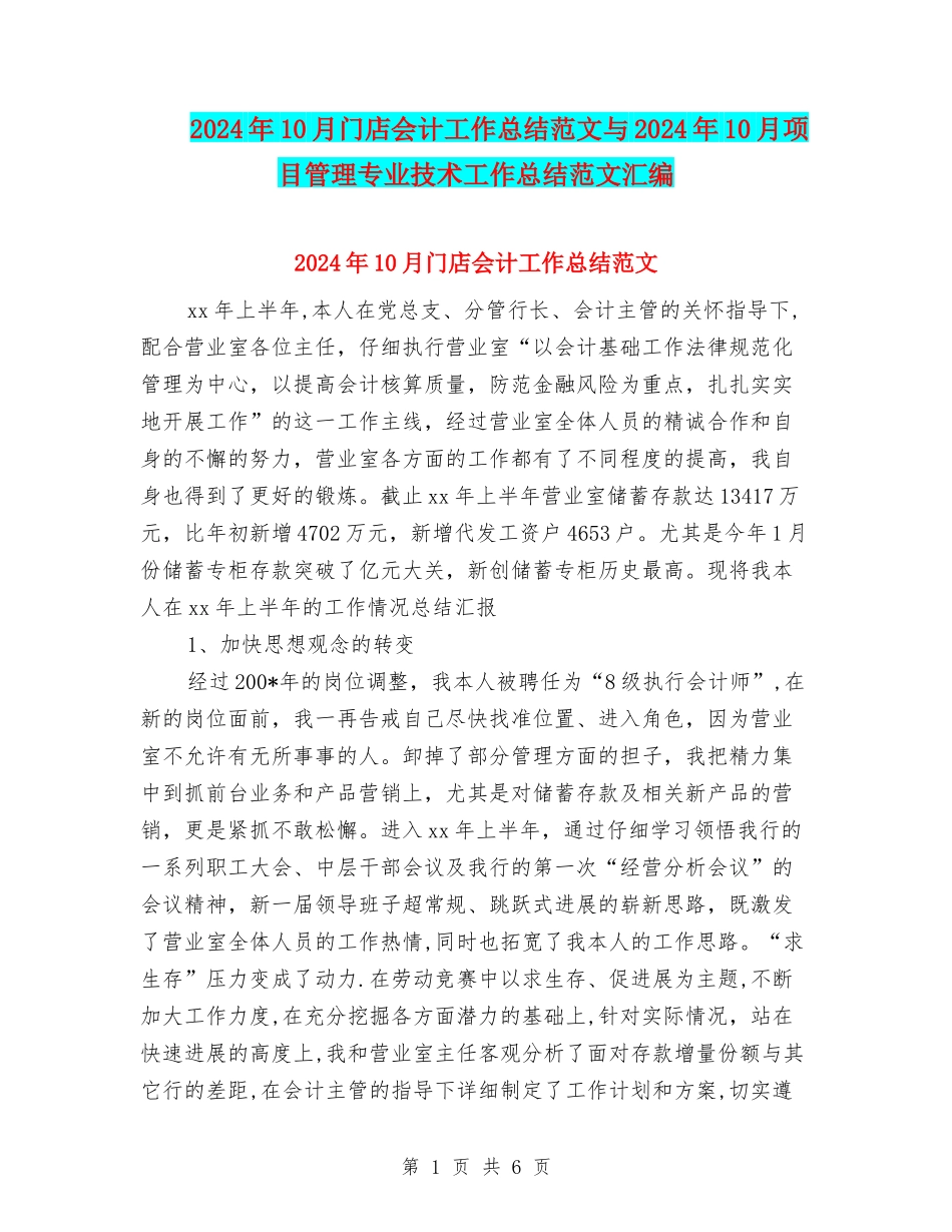 2024年10月门店会计工作总结范文与2024年10月项目管理专业技术工作总结范文汇编_第1页