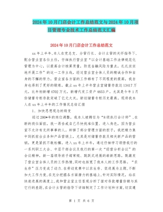 2024年10月门店会计工作总结范文与2024年10月项目管理专业技术工作总结范文汇编