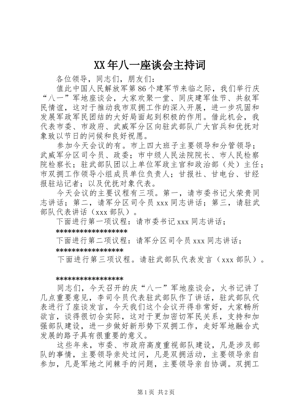 XX年八一座谈会主持稿_第1页
