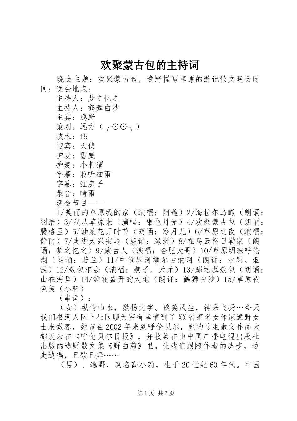 欢聚蒙古包的主持稿_第1页