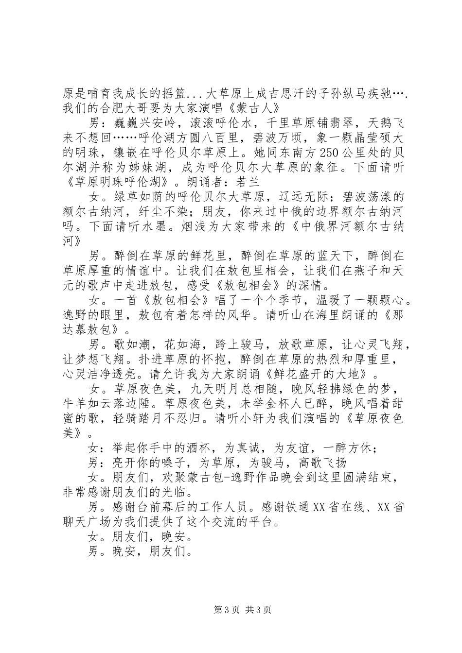 欢聚蒙古包的主持稿_第3页