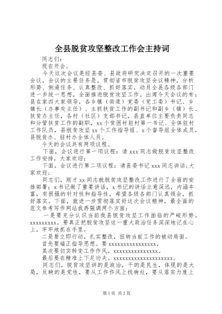 全县脱贫攻坚整改工作会主持稿