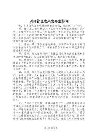 项目管理成果发布主持稿