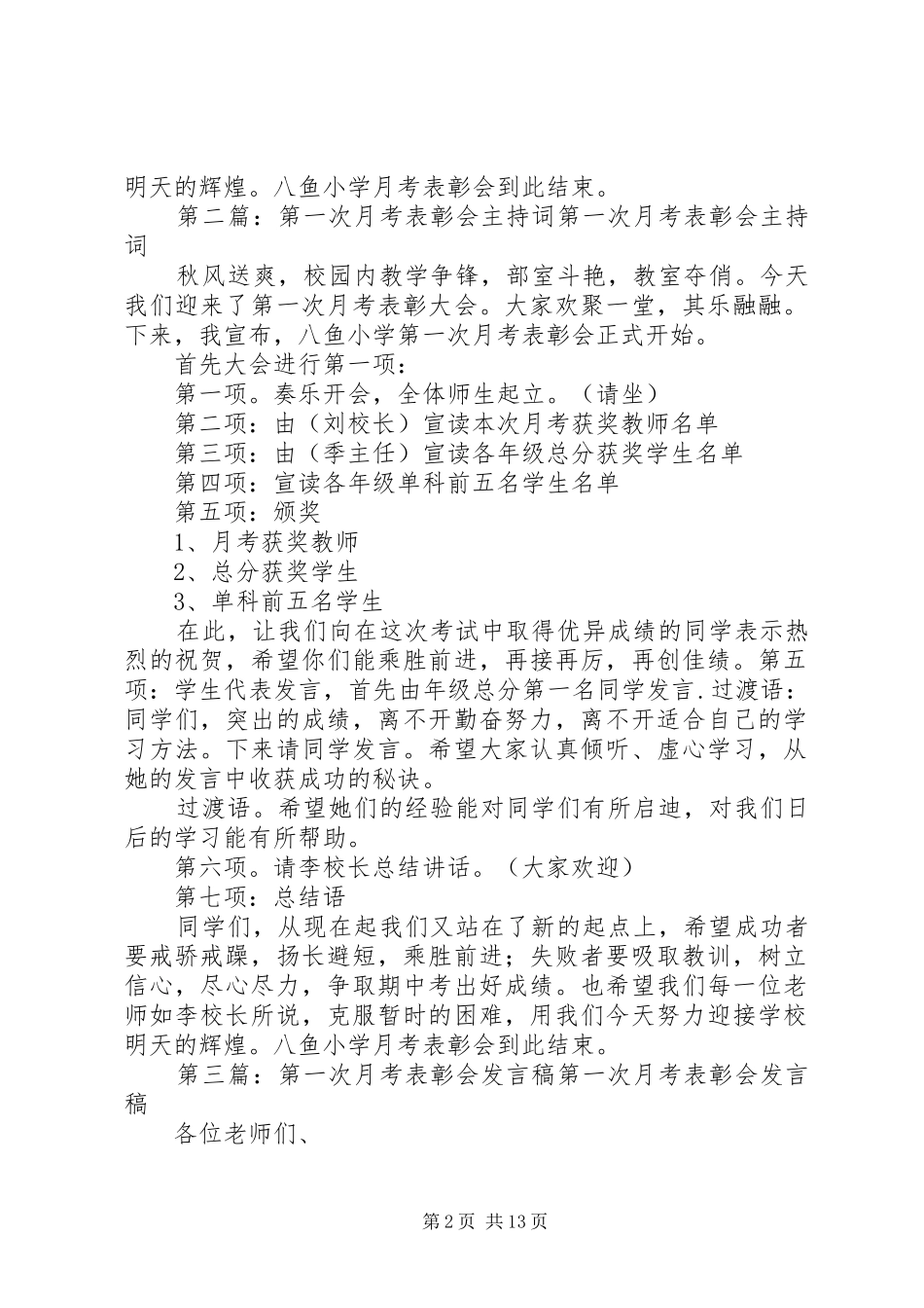 第一次月考表彰会主持稿[精选合集]_第2页