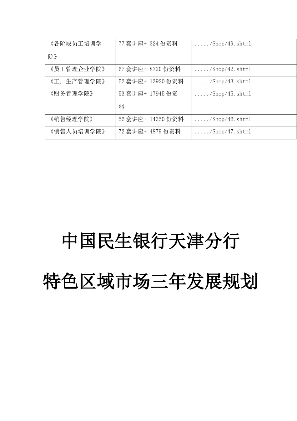 论中国民生银行天津分行特色区域市场三年发展规划_第3页