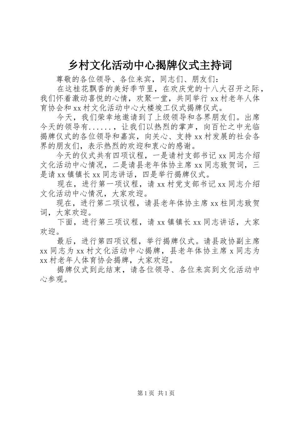 乡村文化活动中心揭牌仪式主持稿_第1页